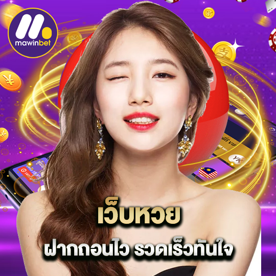 mawinbet เว็บหวยฝากถอนไว รวดเร็วทันใจ