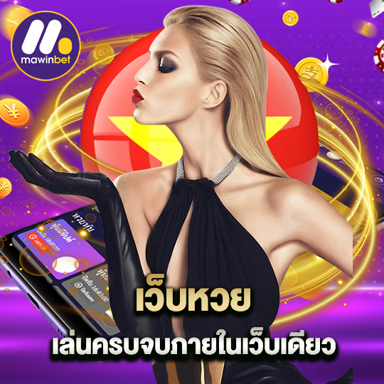 mawinbet เว็บหวย เล่นครบจบภายในเว็บเดียว