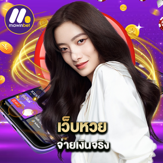 mawinbet เว็บหวยจ่ายเงินจริง