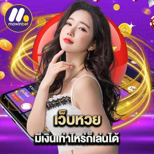 mawinbet เว็บหวย มีเงินเท่าไหร่ก็เล่นได ้