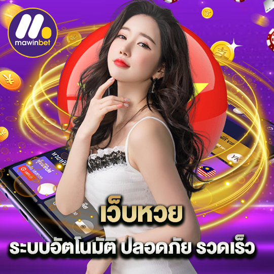 mawinbet เว็บหวยระบบอัตโนมัติ ปลอดภัย รวดเร็ว