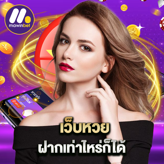 mawinbet เว็บหวย ฝากเท่าไหร่ก็ได้