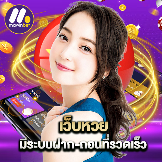 mawinbet เว็บหวย มีระบบฝาก-ถอนที่รวดเร็ว