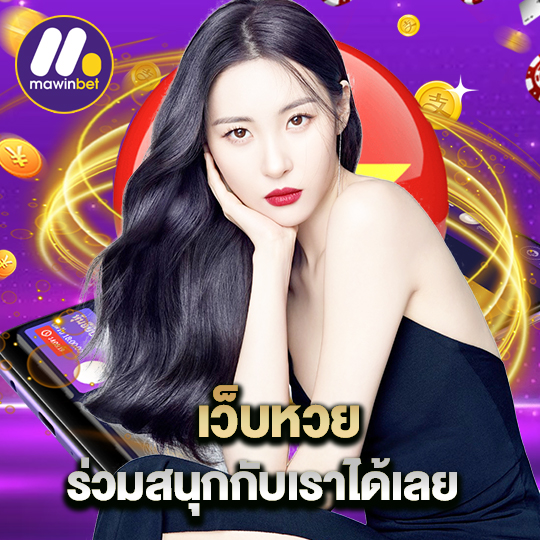 mawinbet เว็บหวย ร่วมสนุกกับเราได้เลย