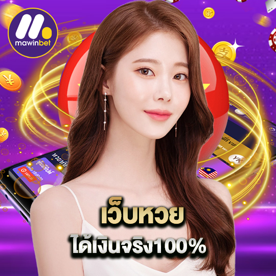 mawinbet เว็บหวยได้เงินจริง100%