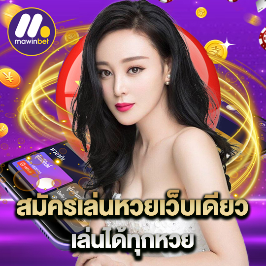 mawinbet สมัครเล่นหวย เว็บเดียวเล่นได้ทุกหวย