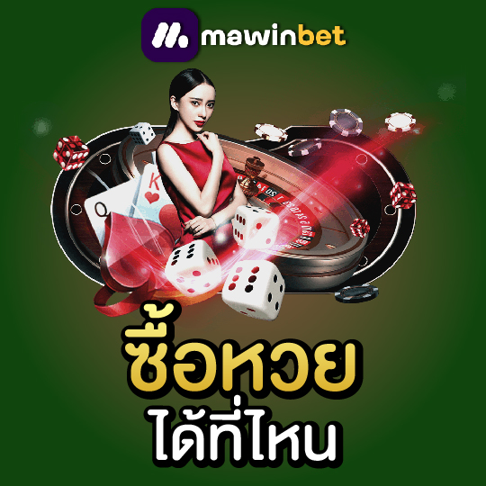 mawinbet ซื้อหวยได้ที่ไหน