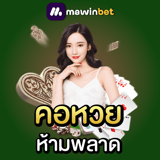 mawinbet คอหวยห้ามพลาด