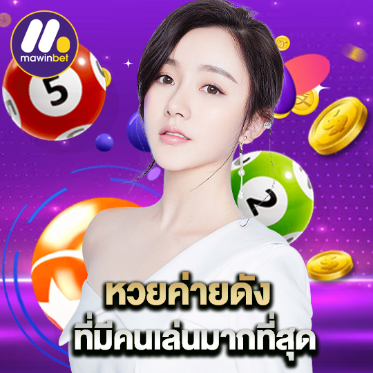 mawinbet หวยค่ายดัง ที่มีคนเล่นมากที่สุด