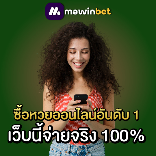 mawinbet ซื้อหวยออนไลน์อันดับ 1 เว็บนี้จ่ายจริง 100%