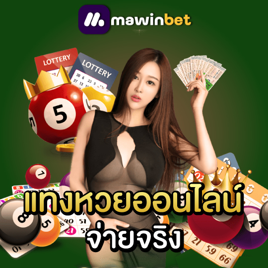 mawinbet แทงหวยออนไลน์ จ่ายจริง