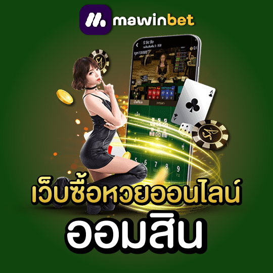 mawinbet เว็บซื้อหวยออนไลน์ ออมสิน