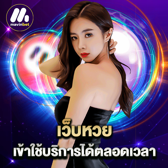 mawinbet เว็บหวย เข้าใช้บริการได้ตลอดเวลา