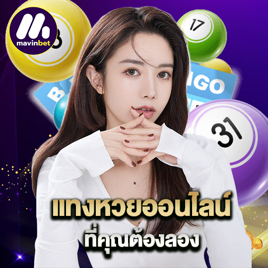 mawinbet แทงหวยออนไลน์ ที่คุณต้องลอง