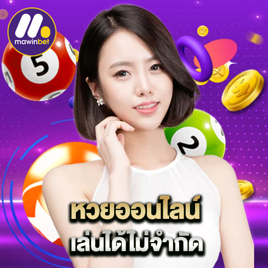 mawinbet หวยออนไลน์ เล่นได้ไม่จำกัด