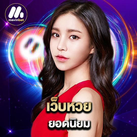 mawinbet เว็บหวย ยอดนิยม