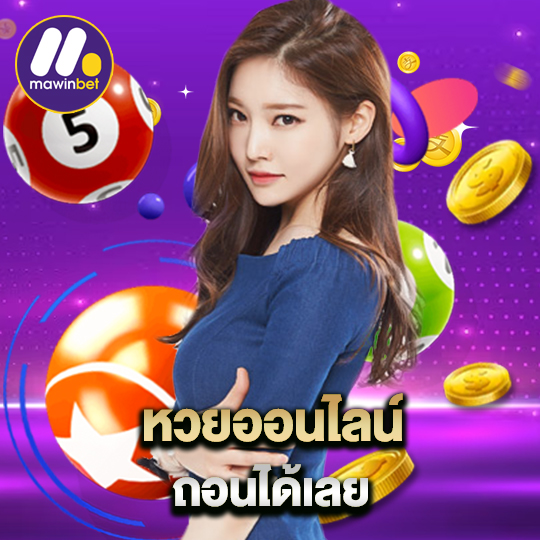 mawinbet หวยออนไลน์ ถอนได้เลย