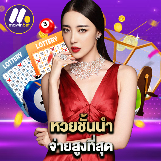 mawinbet หวยชั้นนำ จ่ายสูงที่สุด