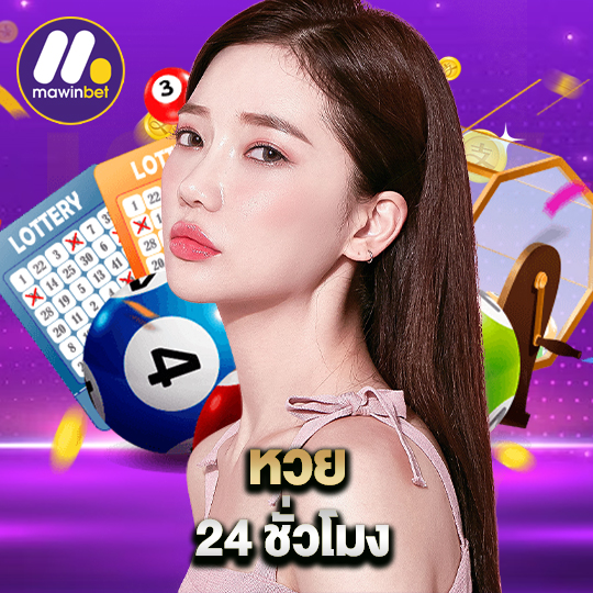 mawinbet หวย 24 ชั่วโมง