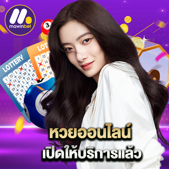 mawinbet หวยออนไลน์ เปิดให้บริการแล้ว