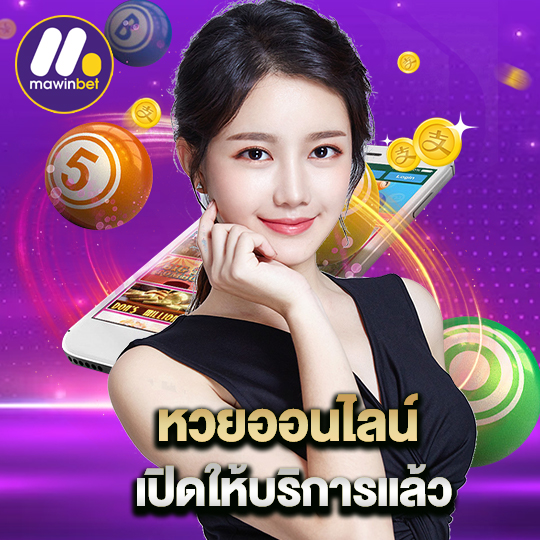 mawinbet หวยออนไลน์ เปิดให้บริการแล้ว