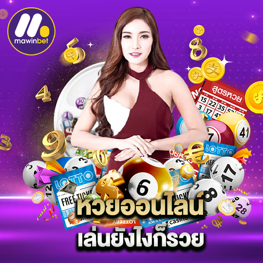 mawinbet หวยออนไลน์ เล่นยังไงก็รวย