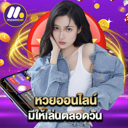 mawinbet หวยออนไลน์ มีให้เล่นตลอดวัน