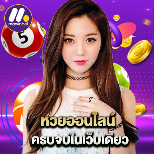 mawinbet หวยออนไลน์ ครบจบในเว็บเดียว