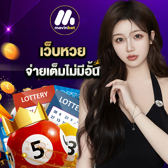 mawinbet เว็บหวย จ่ายเต็มไม่มีอั้น