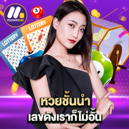 mawinbet หวยชั้นนำ เลขดังเราก็ไม่อั้น