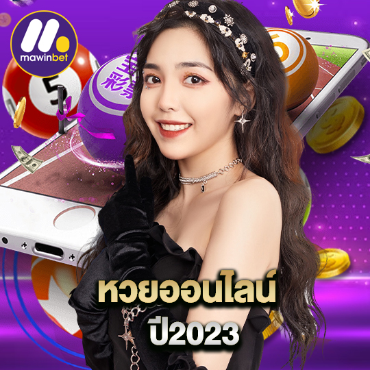 mawinbet หวยออนไลน์ ปี2023