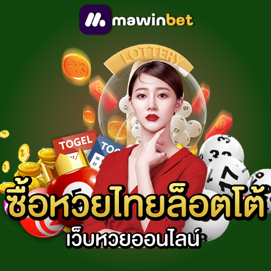 mawinbet ซื้อหวยไทยล็อตโต้ ซื้อหวยออนไลน์