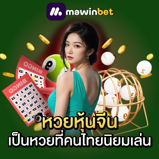 mawinbet หวยหุ้นจีน เป็นหวยที่คนไทยนิยมเล่น