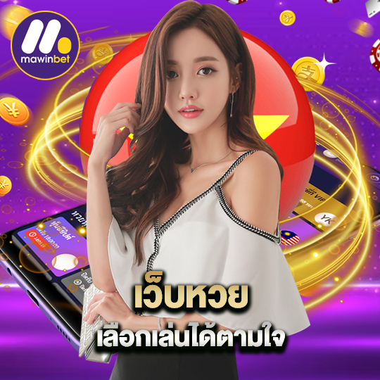 mawinbet เว็บหวย เลือกเล่นได้ตามใจ