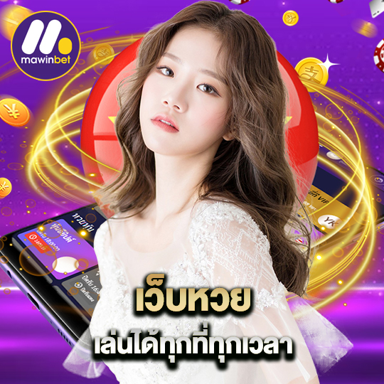 mawinbet เว็บหวย เล่นได้ทุกที่ทุกเวลา