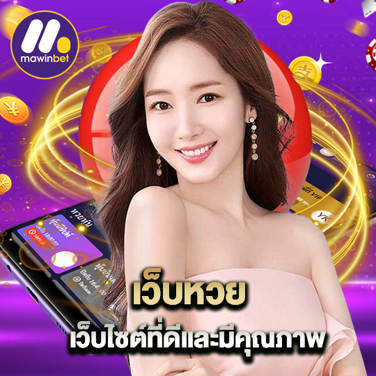 mawinbet เว็บหวย เว็บไซต์ที่ดีและมีคุณภาพ