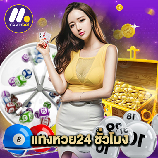 mawinbet เว็บหวย 24 ชั่วโมง