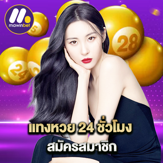 mawinbet แทงหวย 24 ชั่วโมง สมัครสมาชิก