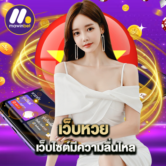 mawinbet เว็บหวย เว็บไซต์มีความลื่นไหล