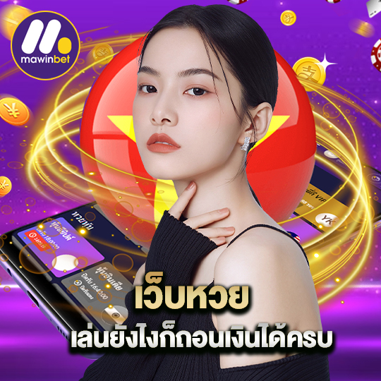 mawinbet เว็บหวย เล่นยังไงก็ถอนได้ครบ