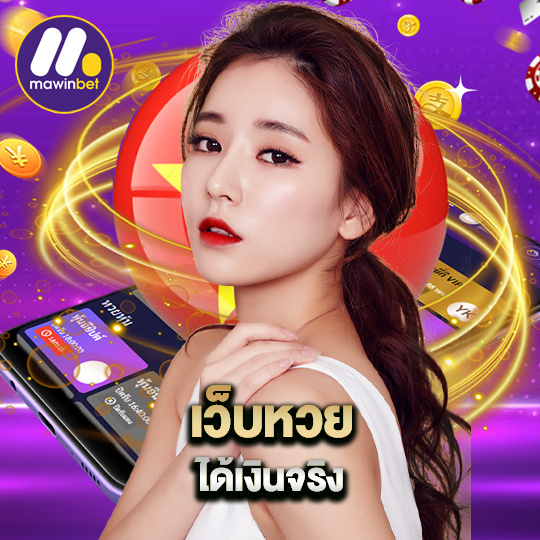 mawinbet เว็บหวย ได้เงินจริง