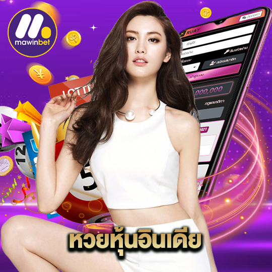 mawinbet หวยหุ้นอินเดีย