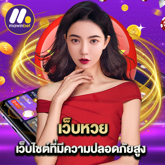 mawinbet เว็บหวย เว็บไซต์ที่มีความปลอดภัยสูง