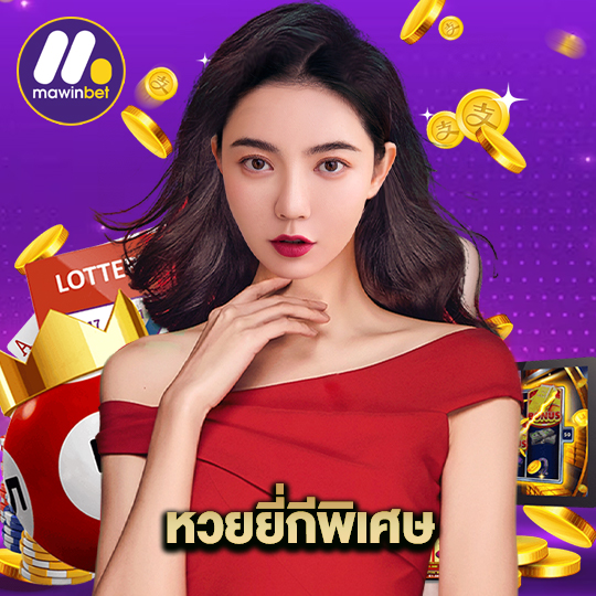 mawinbet หวยยี่กีพิเศษ