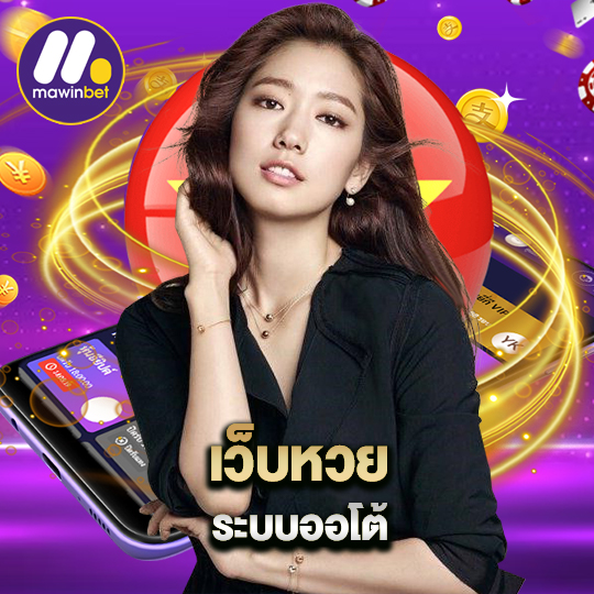 mawinbet เว็บหวย ระบบออโต้