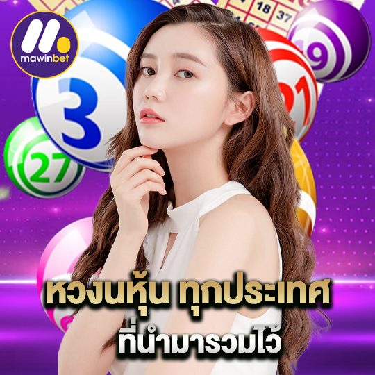 mawinbet หวยหุ้นทุกประเทศ ที่นำมารวมไว้