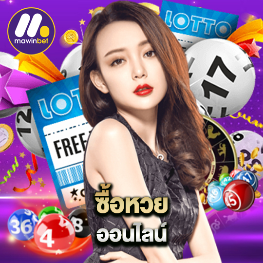 mawinbet ซื้อหวยออนไลน์