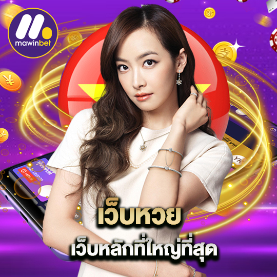 mawinbet เว็บหวย เว็บหลักที่ใหญ่ที่สุด