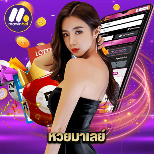 mawinbet หวยมาเลย์