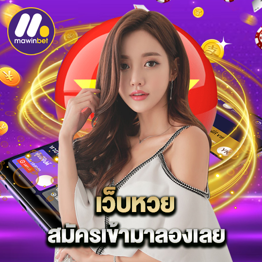 mawinbet เว็บหวย สมัครเข้ามาลองเลย